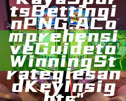 "Kaya Sports Betting in PNG: A Comprehensive Guide to Winning Strategies and Key Insights"